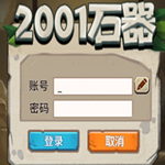 2001石器