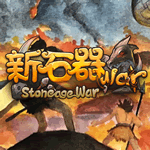 石器WAR