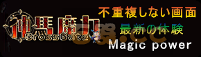 神马魔力