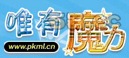 唯有魔力