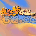 超越梦石器