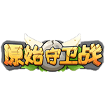 全新原始守卫战