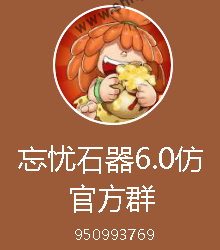 忘忧石器6.0