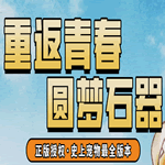 重生石器时代