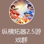 纵横炻器