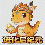 进化启纪元
