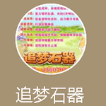 追梦石器