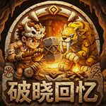 破晓回忆